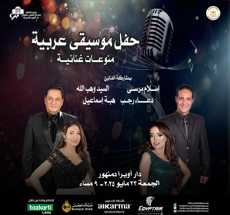 حفل موسيقى عربية