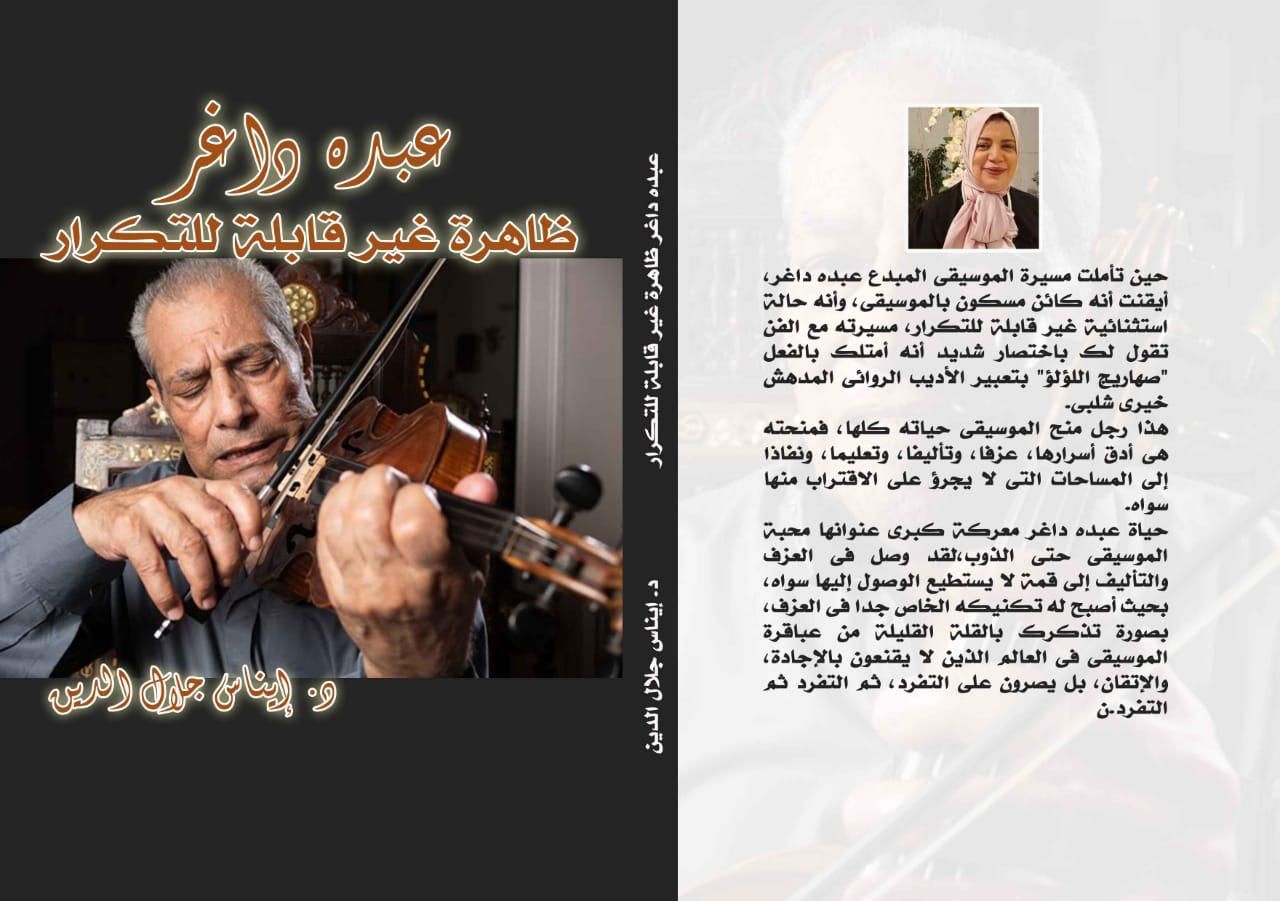 امسية ثقافية لكتاب عبده داغر .. ظاهرة غير قابلة للتكرار بمعهد الموسيقى