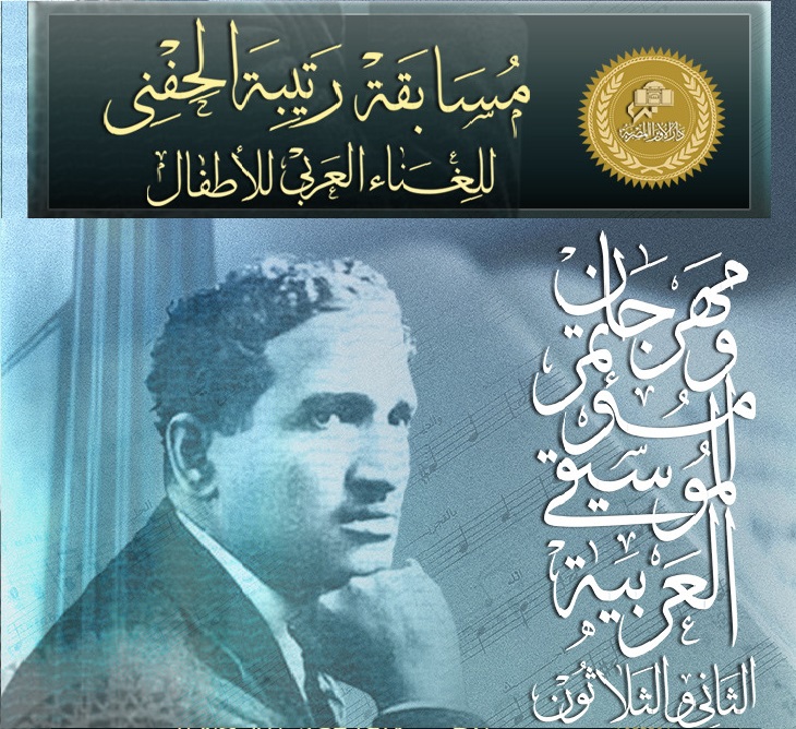 مسابقة رتيبة الحفني قي الغناء للأطفال