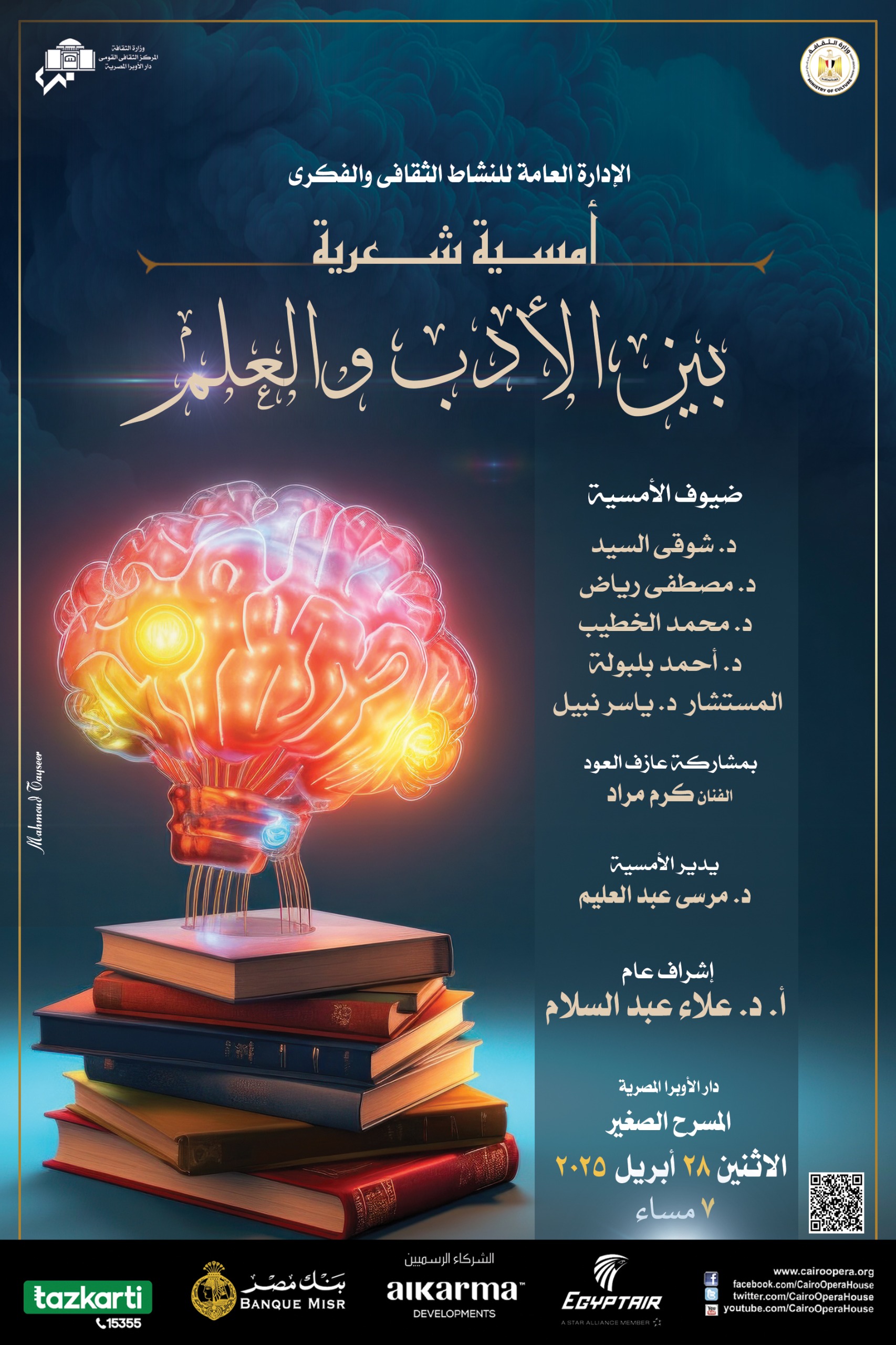 أمسية شعرية بين الأدب والعلم على المسرح الصغير بالأوبرا