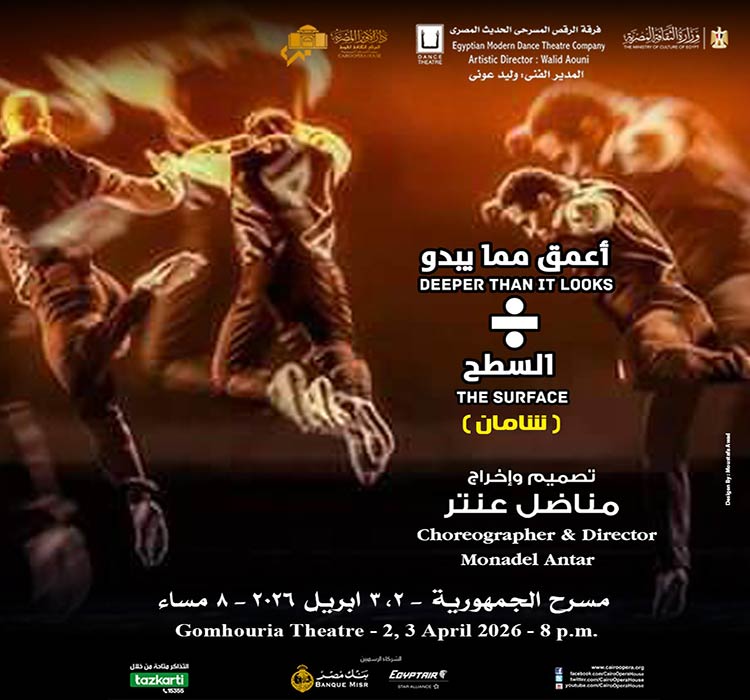 فرقة الرقص المسرحى الحديث - عرض   أعمق مما يبدو على السطح"