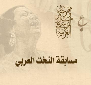 مسابقة التخت
