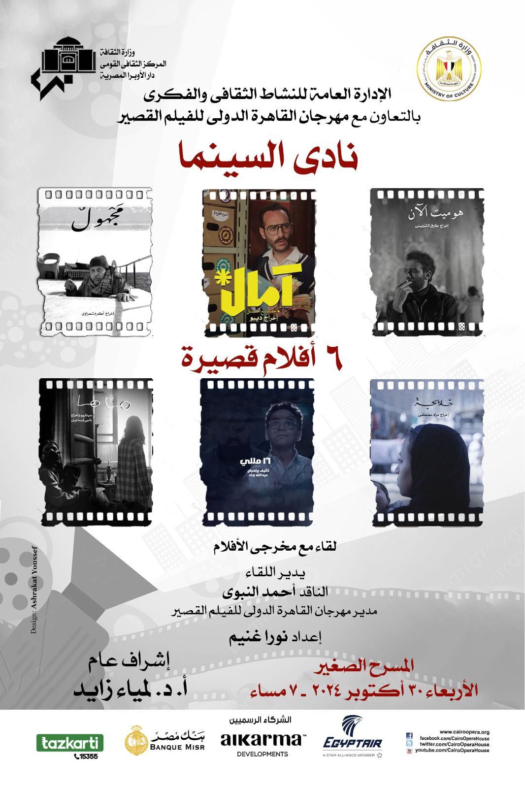 وزارة الثقافة  تعرض ٦ افلام قصيرة فى نادي السينما بالأوبرا