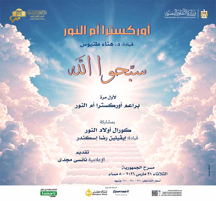 Om El Nour Orchestra- Hanaa Tanious