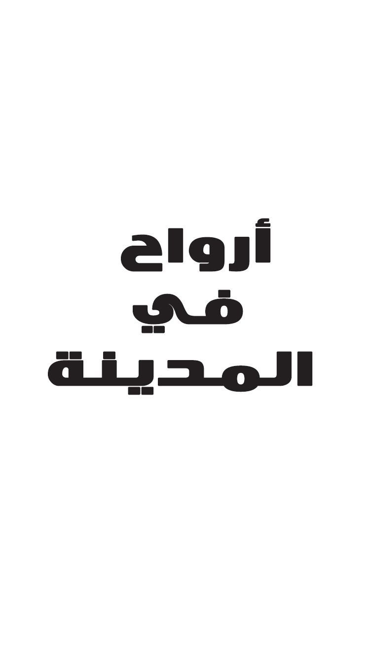 أمسية ثقافية - أرواح فى المدينة