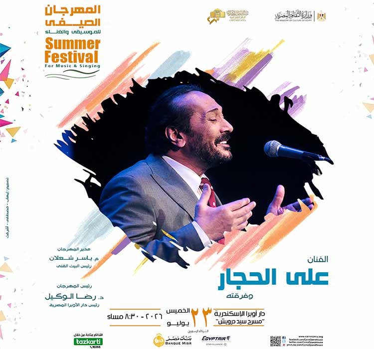 الفنان علي الحجار و فرقته