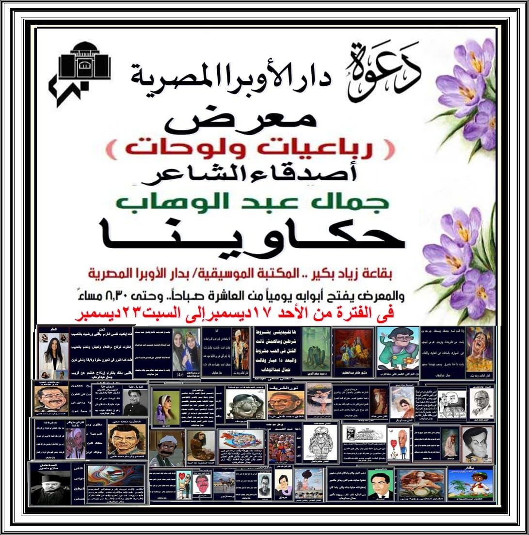 معرض حكاوينا للفنان جمال عبد الوهاب بقاعة زياد بكير فى الأوبرا