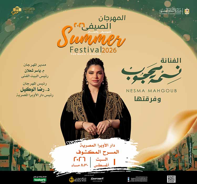 الفنانة نسمة محجوب وفرقتها