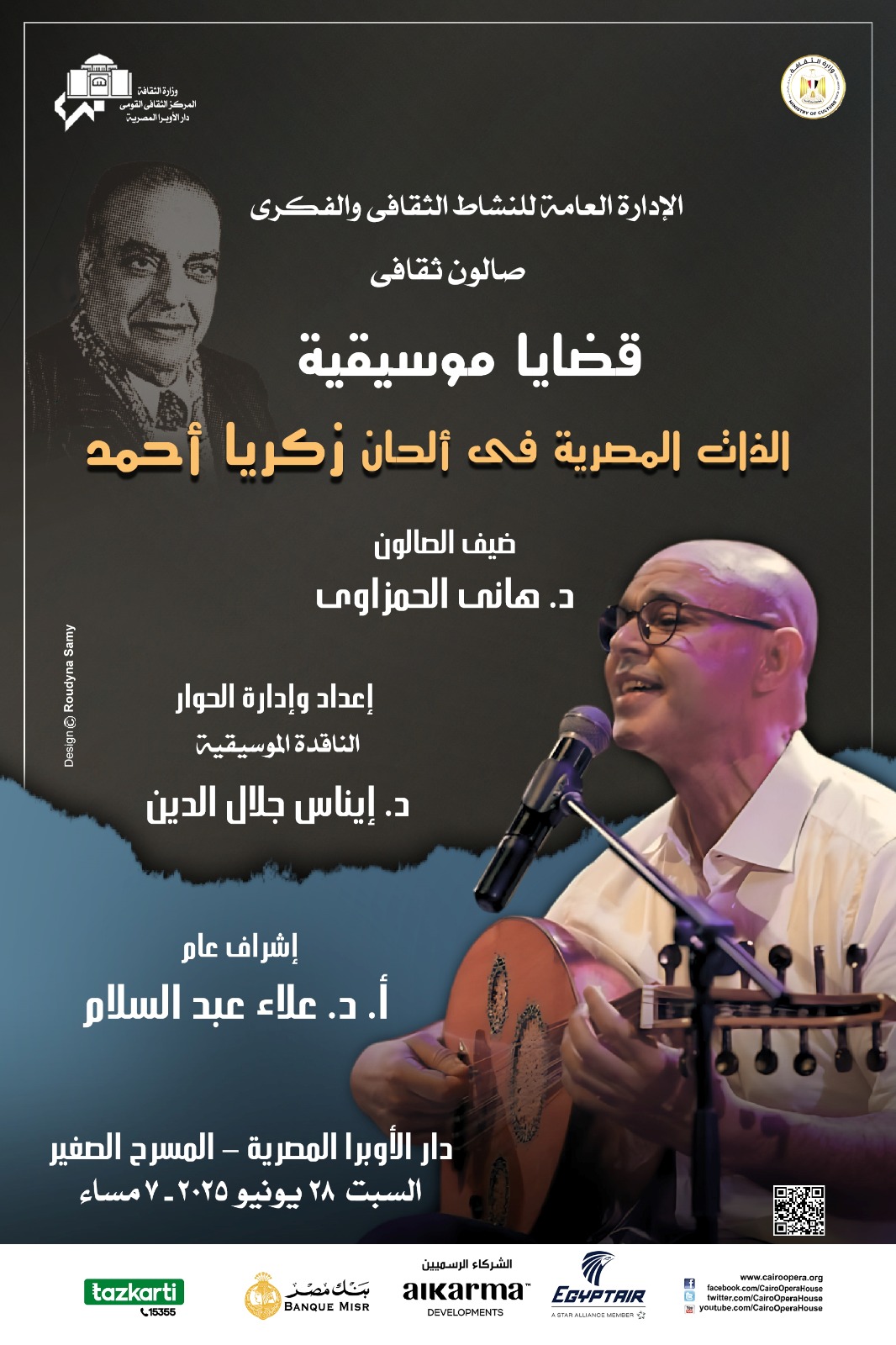 صالون قضايا موسيقية يناقش الذات المصرية فى ألحان زكريا أحمد بالأوبرا