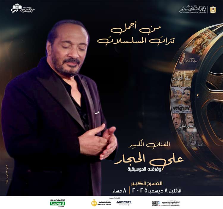 حفل الفنان علي الحجار تتر المسلسلات -حفل صندوق تامين العاملين 