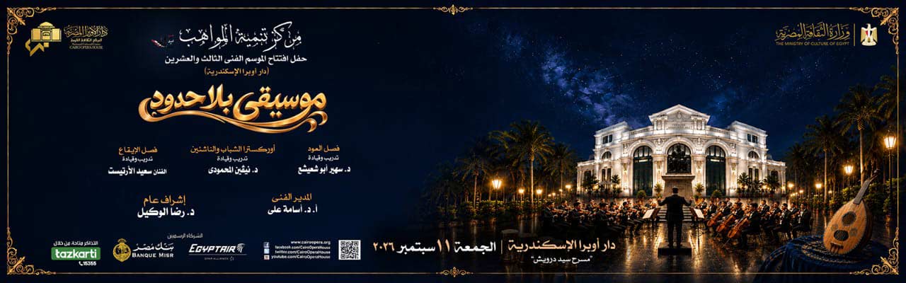 دار الاوبرا المصرية