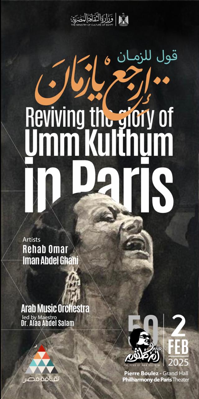 وزارة الثقافة المصرية تُعلن 2025 "عام أم كلثوم" وتُطلق احتفالية كبرى تستمر طوال السنة بمناسبة الذكرى الخمسين لرحيلها