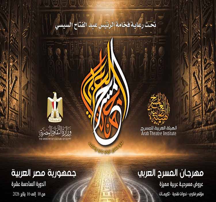  مهرجان المسرح العربى